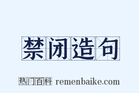 禁闭造句是什么意思的图片